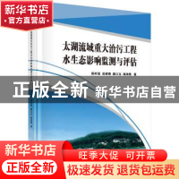 正版 太湖流域重大治污工程水生态影响监测与评估 吴时强 等 科