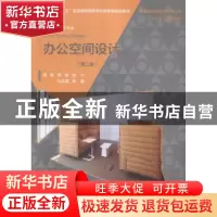 正版 办公空间设计 薛娟[等]编著 中国水利水电出版社 9787517036