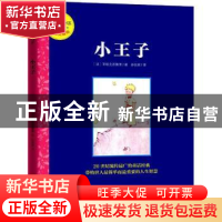 正版 小王子 (法)圣埃克苏佩里著 大象出版社 9787534783388 书籍