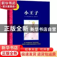 正版 小王子 (法)圣埃克苏佩里著 大象出版社 9787534783388 书籍