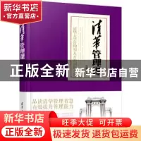正版 清华管理课:清华大学管理型人才的训练手册 汪继红 编著 清