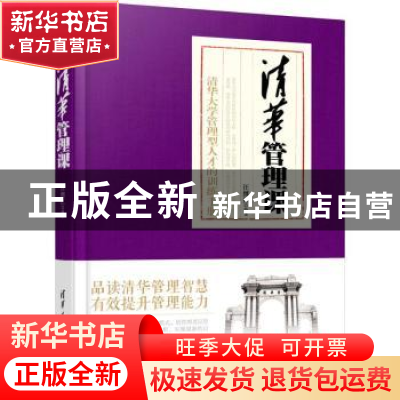 正版 清华管理课:清华大学管理型人才的训练手册 汪继红 编著 清