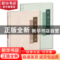 正版 鄢德全作品集(全2册) 鄢德全 线装书局 9787512034365 书