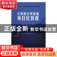 正版 计算机应用基础项目化教程 甘小梅,李毅,蒙秋琼主编 北京