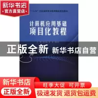 正版 计算机应用基础项目化教程 甘小梅,李毅,蒙秋琼主编 北京