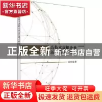 正版 高技术虚拟企业运行模式研究 田世海 科学出版社 978703061