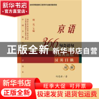 正版 京语366句会话句:少数民族语汉英日俄对照 朝克 何思源 社会