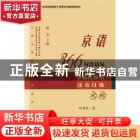 正版 京语366句会话句:少数民族语汉英日俄对照 朝克 何思源 社会