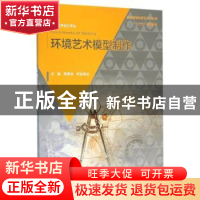 正版 环境艺术模型制作 周爱民,欧阳晋焱主编 中国水利水电出版