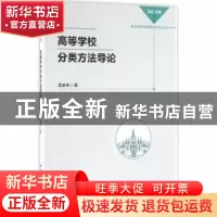 正版 高等学校分类方法导论 雷家彬著 中国社会科学出版社 978751