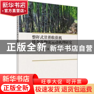 正版 整秆式甘蔗收获机排杂及物流运动机理研究 解福祥 科学出版