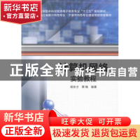 正版 计算机网络实验教程 侯安才,栗楠编著 西安电子科技大学出