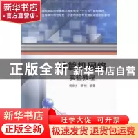 正版 计算机网络实验教程 侯安才,栗楠编著 西安电子科技大学出