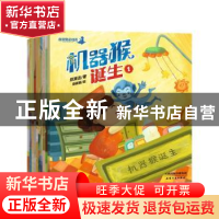 正版 机器猴诞生(全10册) 郑渊洁原著 天津人民出版社 9787201098