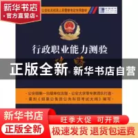 正版 2017年全国公安机关招录人民警察考试专用教材:行政职业能力