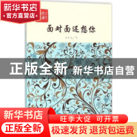 正版 面对面还想你:长篇小说 阎雪君著 中国言实出版社 978751711