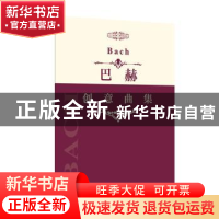 正版 巴赫创意曲集 中国文联出版社 编 中国文联出版社 978750599