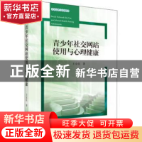 正版 青少年社交网站使用与心理健康 王金良 科学出版社 9787030