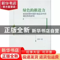 正版 绿色的推进力:转型时期中国环境运动中的媒体角色研究 覃哲