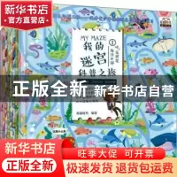 正版 我的迷宫科普之旅(全8册) 星蔚时代 机械工业出版社 97871