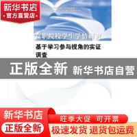 正版 高职院校学生学情研究:基于学习参与视角的实证调查 肖毅著