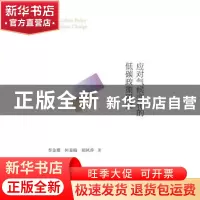 正版 应对气候变化的低碳政策研究 李金珊,何易楠,胡凤乔 著