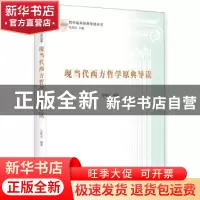 正版 现当代西方哲学原典导读 张周志 中央编译出版社 9787511727