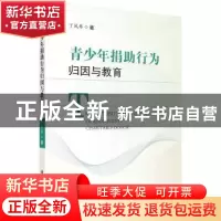 正版 青少年捐助行为归因与教育 丁凤琴 科学出版社 97870306131