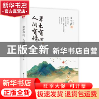 正版 草木有心,人间有情 汪曾祺 著 六人行图书出品 北方文艺出