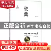 正版 中国果树科学与实践:板栗 沈广宁主编 陕西科学技术出版社 9