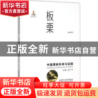 正版 中国果树科学与实践:板栗 沈广宁主编 陕西科学技术出版社 9