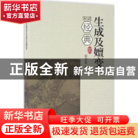正版 宋词经典的生成及嬗变 郁玉英著 中国社会科学出版社 978751