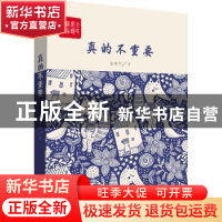 正版 真的不重要:长篇小说 徐建华著 中国言实出版社 97875171154