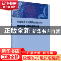 正版 中国制造业发展研究报告:中国制造40年与智能制造:2019 李廉
