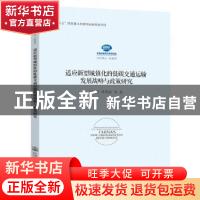 正版 适应新型城镇化的低碳交通运输发展战略与政策研究 交通运