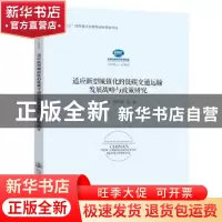 正版 适应新型城镇化的低碳交通运输发展战略与政策研究 交通运