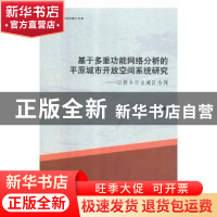 正版 基于多重功能网络分析的平原城市开放空间系统研究:以新乡市