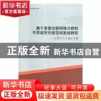 正版 基于多重功能网络分析的平原城市开放空间系统研究:以新乡市