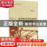 正版 转型期中国集体协商的类型化与制度构建 闻效仪著 社会科学