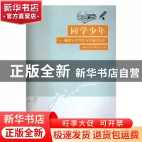 正版 同学少年:湘潭大学学生习作集(2015) 湘潭大学写作教研中心