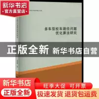正版 多车型校车路径问题优化算法研究 侯彦娥著 河南大学出版社