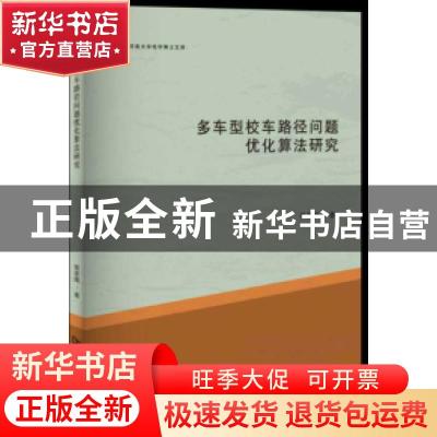 正版 多车型校车路径问题优化算法研究 侯彦娥著 河南大学出版社