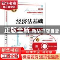 正版 经济法基础 全国会计专业技术资格考试命题研究中心 人民邮