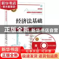 正版 经济法基础 全国会计专业技术资格考试命题研究中心 人民邮