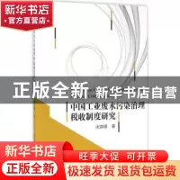 正版 中国工业废水污染治理税收制度研究 汤琦璆 著 中国社会科学
