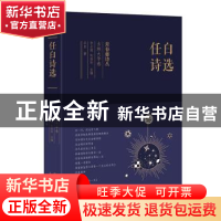 正版 任白诗选 任白 著 人天兀鲁思 出品 太白文艺出版社 9787551