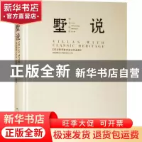 正版 墅说:墅宅馆所:villa residence mansion club 深圳视界文化