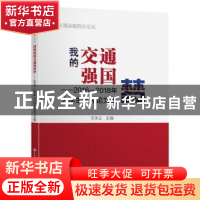 正版 我的交通强国梦——2016—2018年大学生优秀论文集 王永立