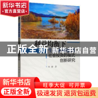 正版 利益均衡下生态水利项目社会投资的模式创新研究 何楠 水利