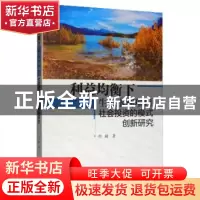 正版 利益均衡下生态水利项目社会投资的模式创新研究 何楠 水利